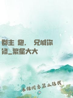 郡主別跑，師兄喊你雙修