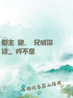 郡主別跑，師兄喊你雙修