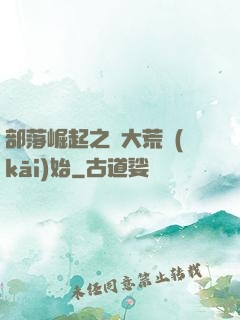 部落崛起之從大荒開(kāi)始