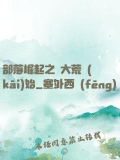 部落崛起之從大荒開(kāi)始
