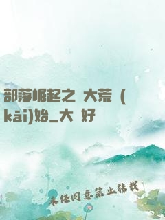 部落崛起之從大荒開(kāi)始