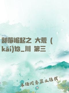 部落崛起之從大荒開(kāi)始