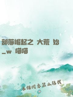部落崛起之從大荒開始