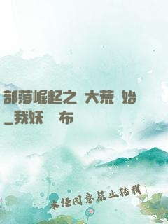 部落崛起之從大荒開始