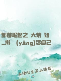 部落崛起之從大荒開始