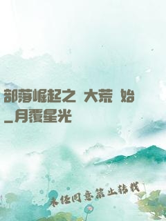 部落崛起之從大荒開始