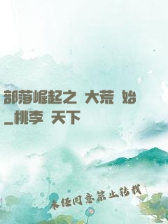 部落崛起之從大荒開始