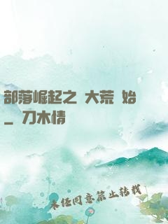 部落崛起之從大荒開始