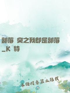 部落沖突之我即是部落
