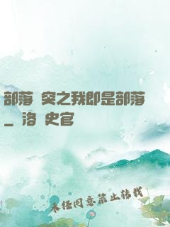 部落沖突之我即是部落
