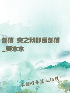 部落沖突之我即是部落