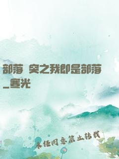 部落沖突之我即是部落