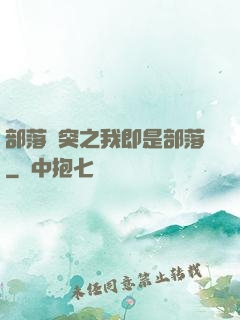 部落沖突之我即是部落