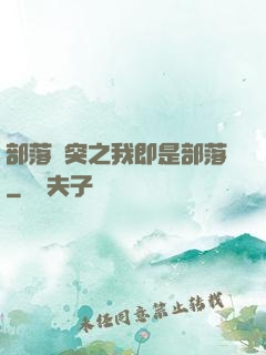 部落沖突之我即是部落