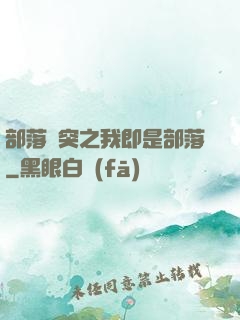 部落沖突之我即是部落