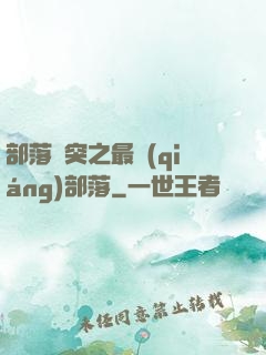 部落沖突之最強(qiáng)部落
