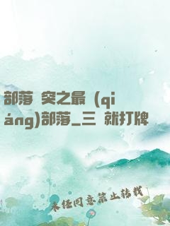 部落沖突之最強(qiáng)部落