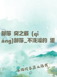 部落沖突之最強(qiáng)部落