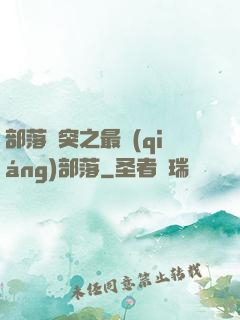 部落沖突之最強(qiáng)部落