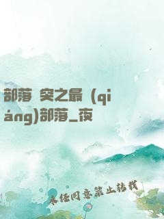 部落沖突之最強(qiáng)部落