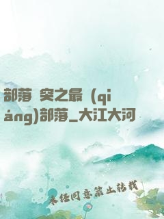 部落沖突之最強(qiáng)部落