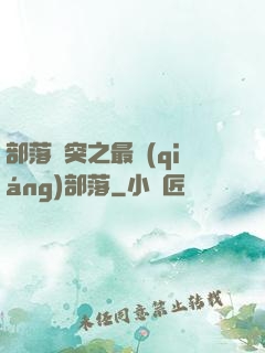 部落沖突之最強(qiáng)部落