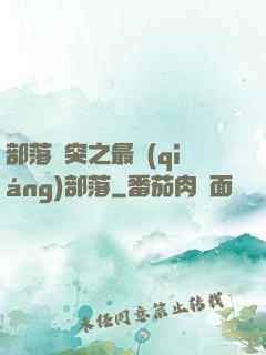 部落沖突之最強(qiáng)部落