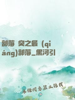部落沖突之最強(qiáng)部落