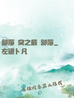 部落沖突之最強部落