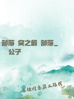 部落沖突之最強部落