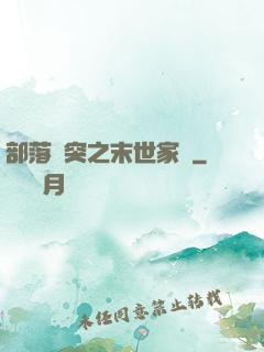 部落沖突之末世家園