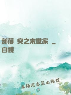 部落沖突之末世家園