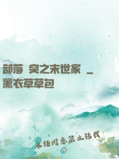 部落沖突之末世家園