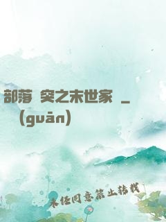 部落沖突之末世家園