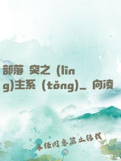 部落沖突之領(lǐng)主系統(tǒng)