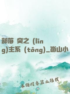 部落沖突之領(lǐng)主系統(tǒng)