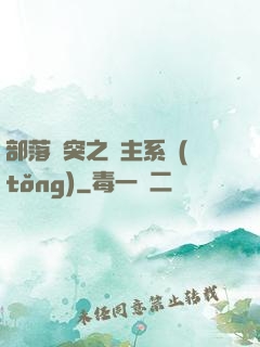 部落沖突之領主系統(tǒng)