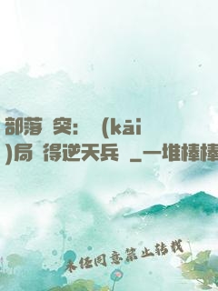 部落沖突：開(kāi)局獲得逆天兵種