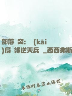部落沖突：開(kāi)局獲得逆天兵種