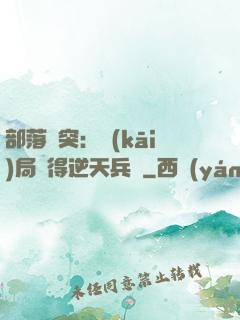部落沖突：開(kāi)局獲得逆天兵種
