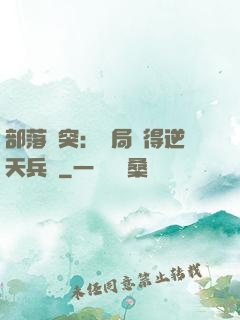 部落沖突：開局獲得逆天兵種