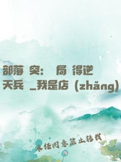 部落沖突：開局獲得逆天兵種
