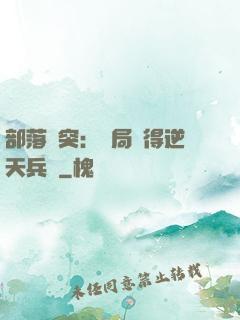 部落沖突：開局獲得逆天兵種