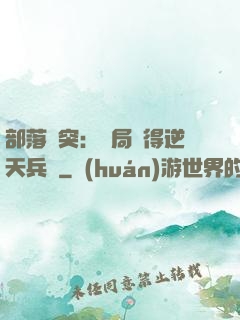 部落沖突：開局獲得逆天兵種