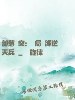 部落沖突：開局獲得逆天兵種