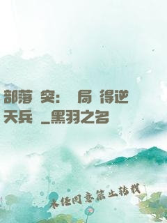 部落沖突：開局獲得逆天兵種