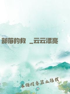 部落的救贖