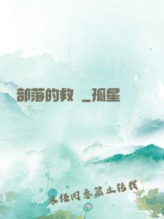 部落的救贖