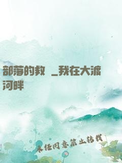 部落的救贖