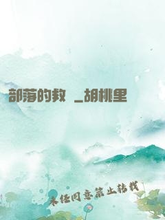 部落的救贖